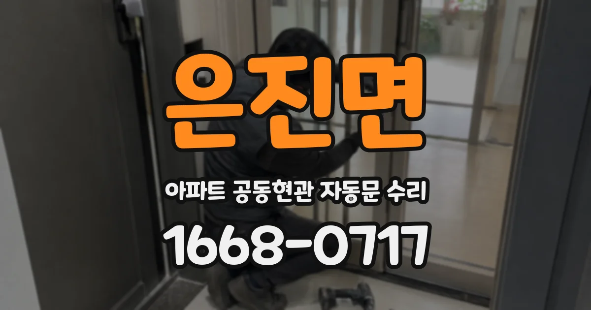 은진면 아파트 공동현관 자동문 수리