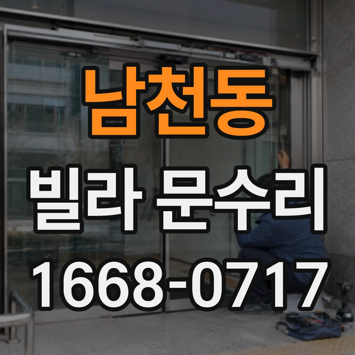 남천동 빌라 문수리