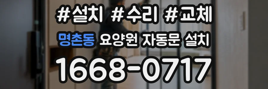 명촌동 요양원 자동문 설치