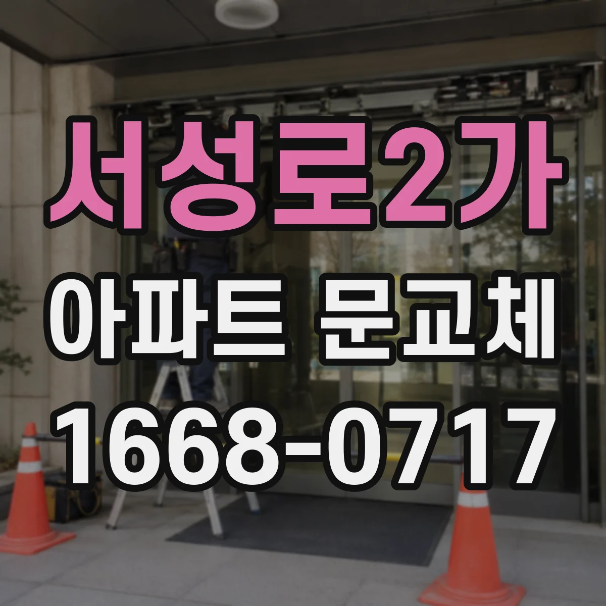 서성로2가 아파트 문교체