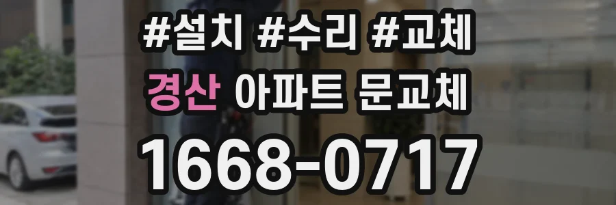 경산 아파트 문교체