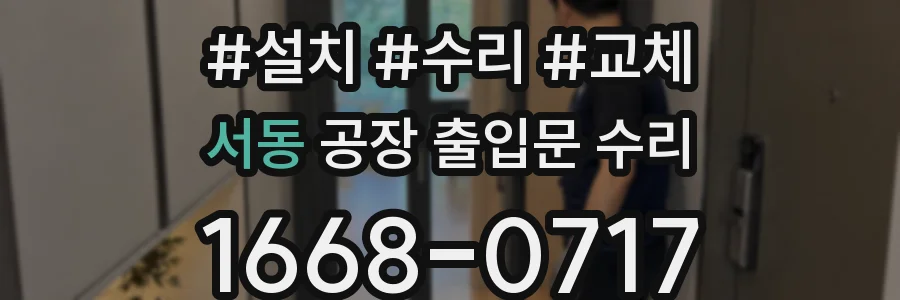 서동 공장 출입문 수리