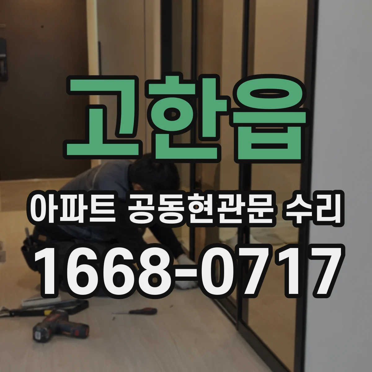 고한읍 아파트 공동현관문 수리