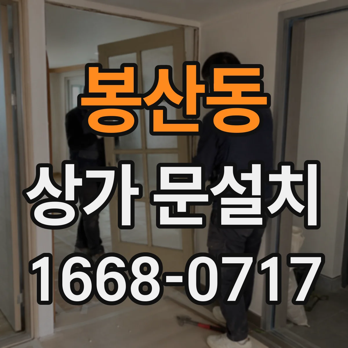 봉산동 상가 문설치