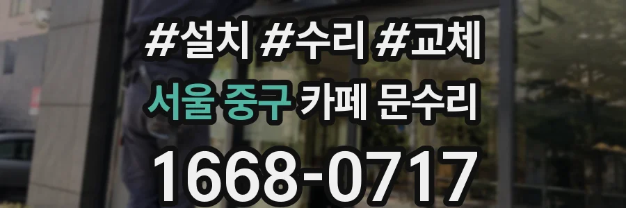 서울 중구 카페 문수리
