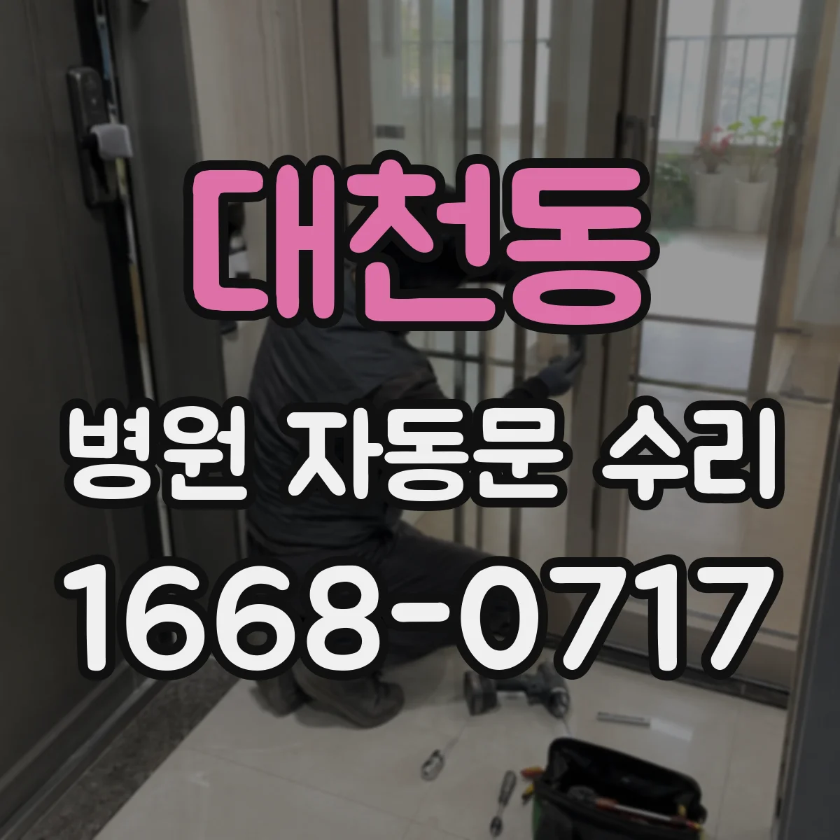 대천동 병원 자동문 수리
