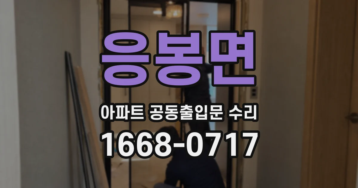 응봉면 아파트 공동출입문 수리