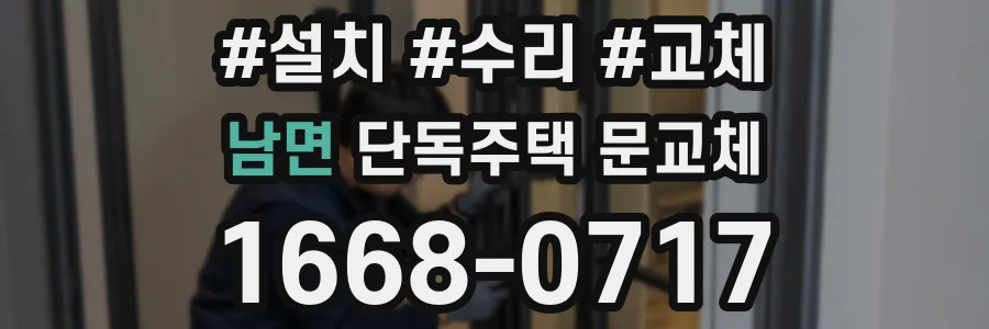 남면 단독주택 문교체