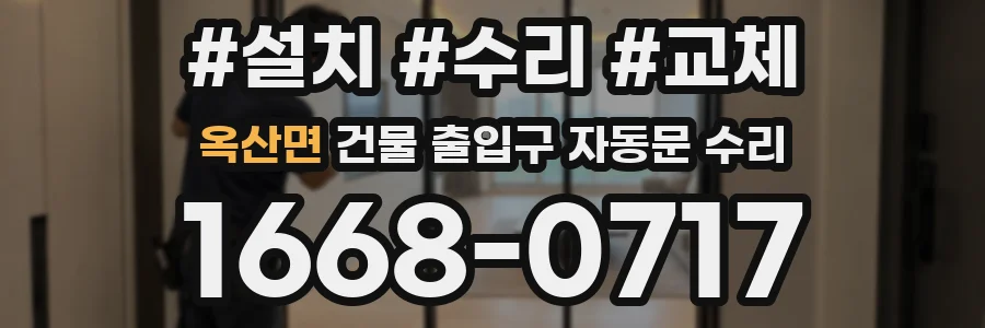 옥산면 건물 출입구 자동문 수리