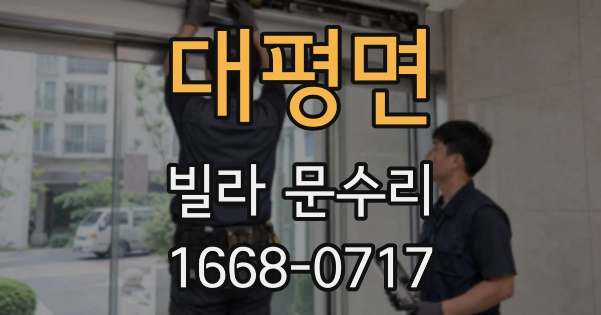대평면 빌라 문수리