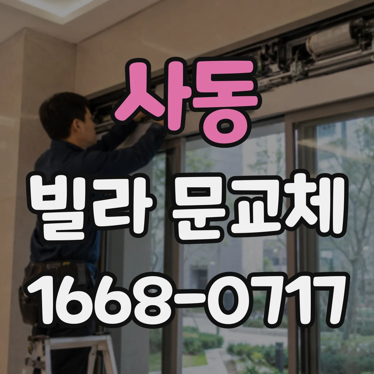 사동 빌라 문교체