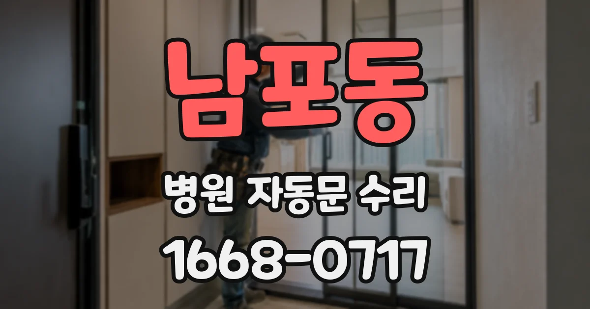 남포동 병원 자동문 수리