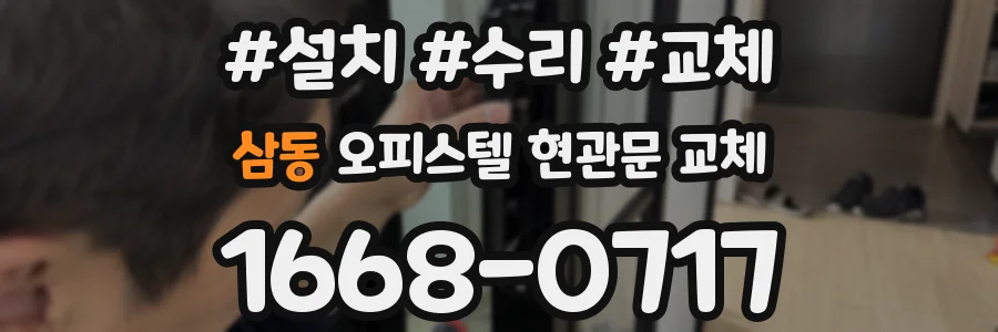 삼동 오피스텔 현관문 교체