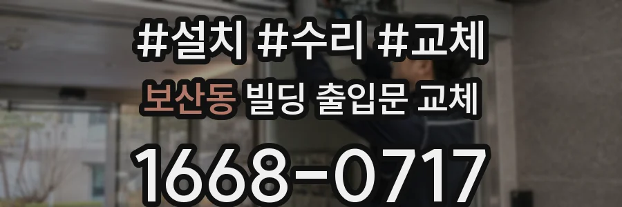 보산동 빌딩 출입문 교체