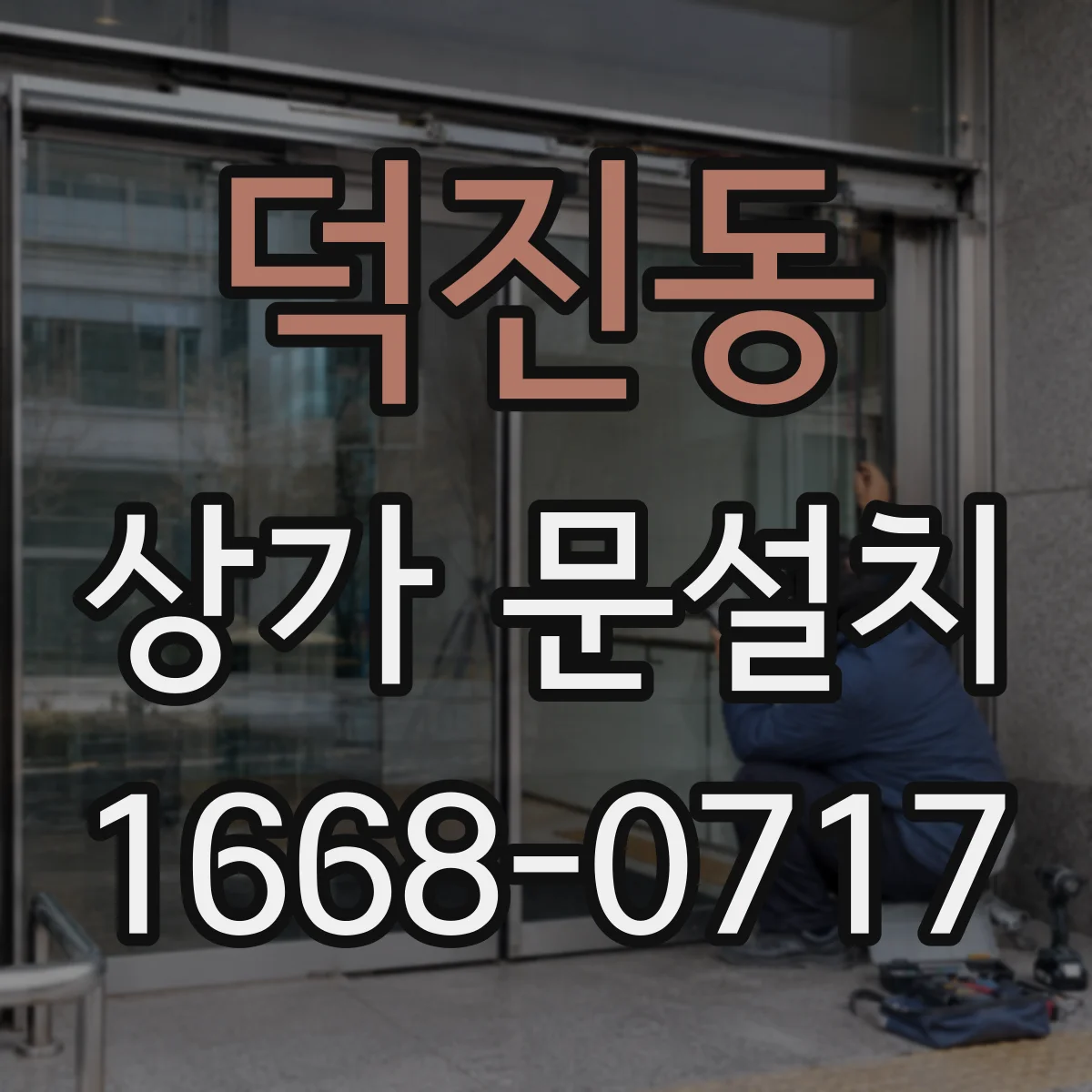덕진동 상가 문설치