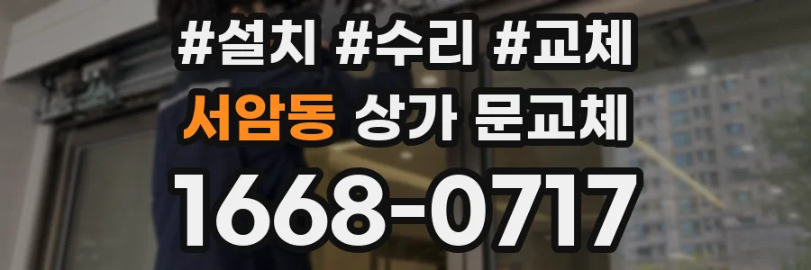 서암동 상가 문교체