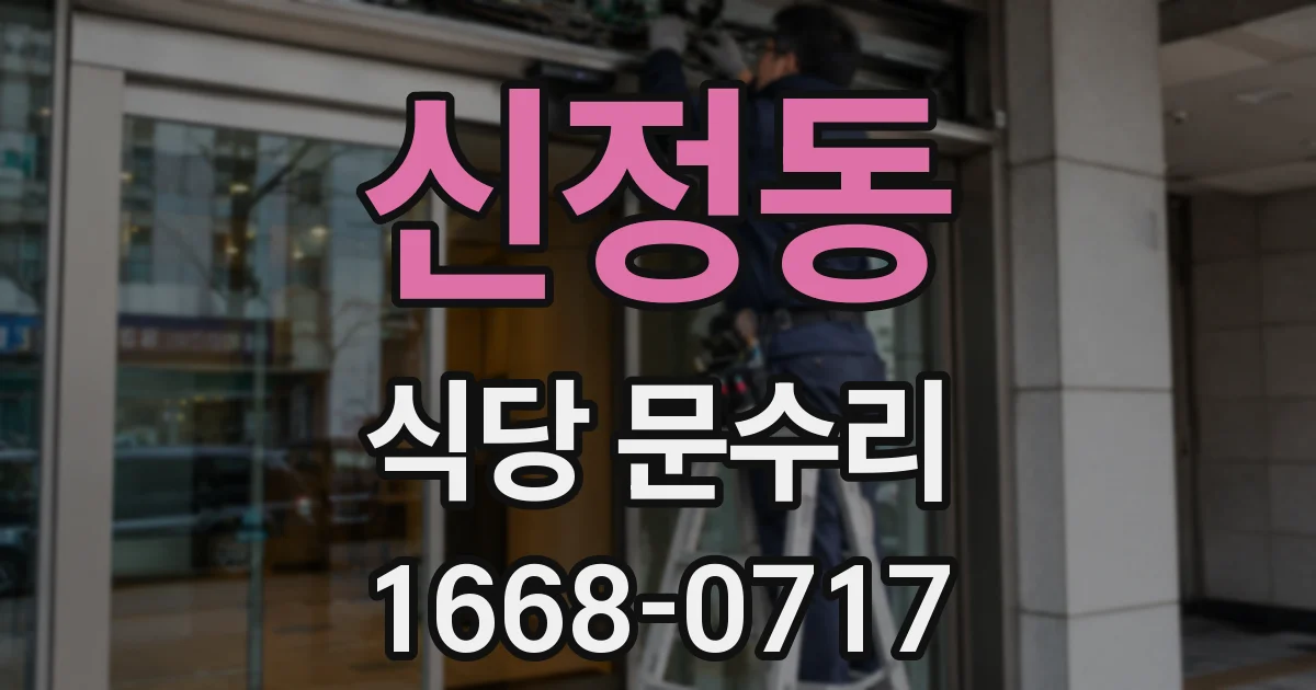 신정동 식당 문수리