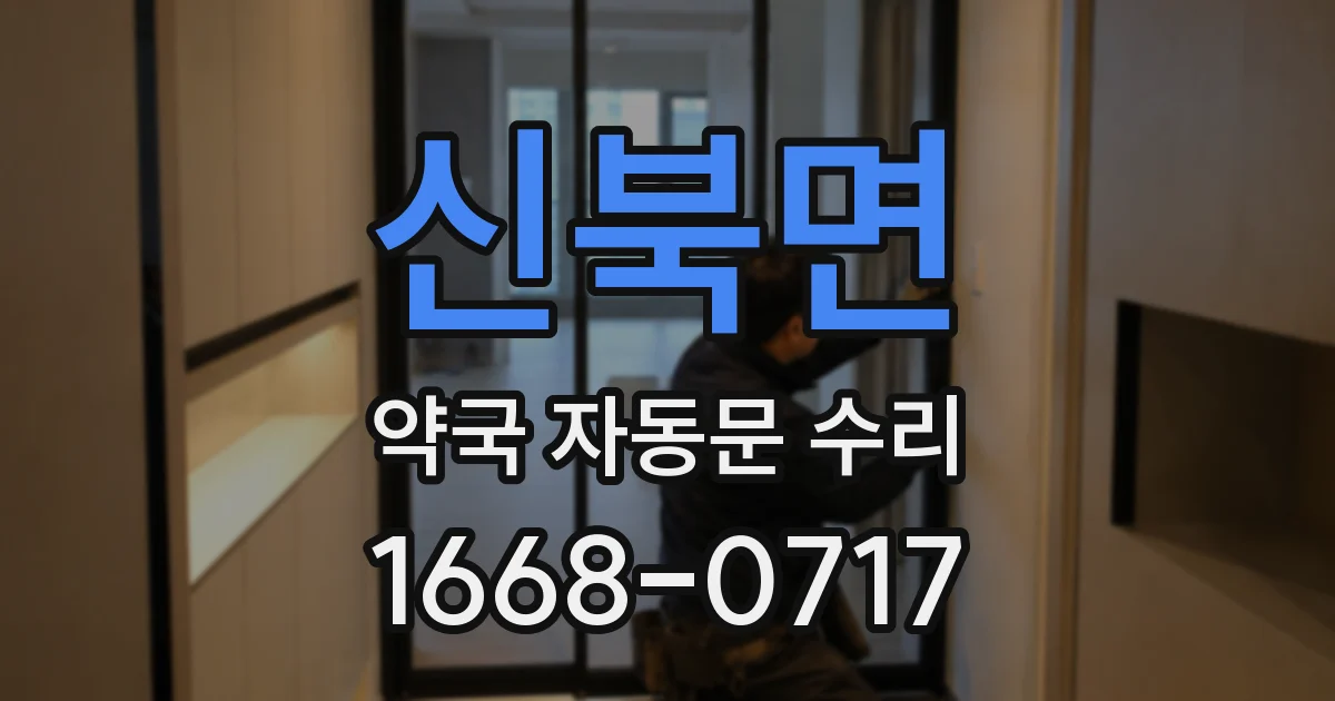 신북면 약국 자동문 수리