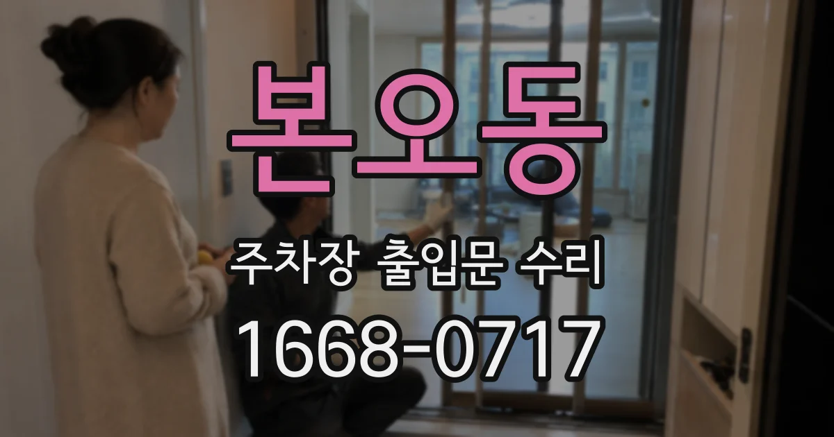 본오동 주차장 출입문 수리
