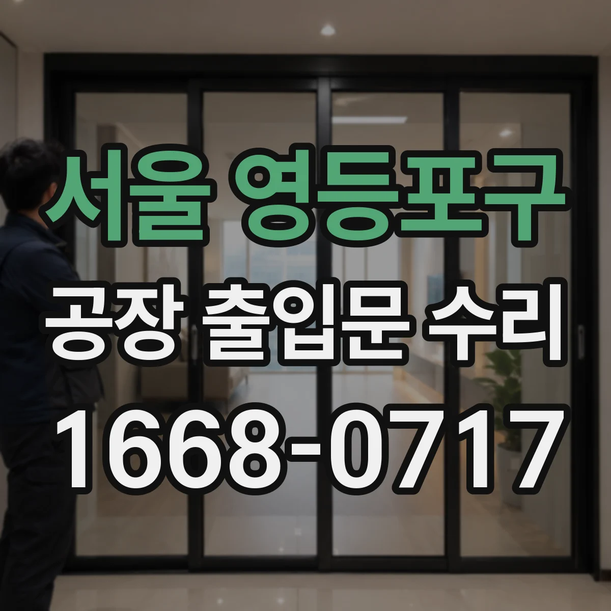 서울 영등포구 공장 출입문 수리 정전 후 자동복귀 작동 여부 진단