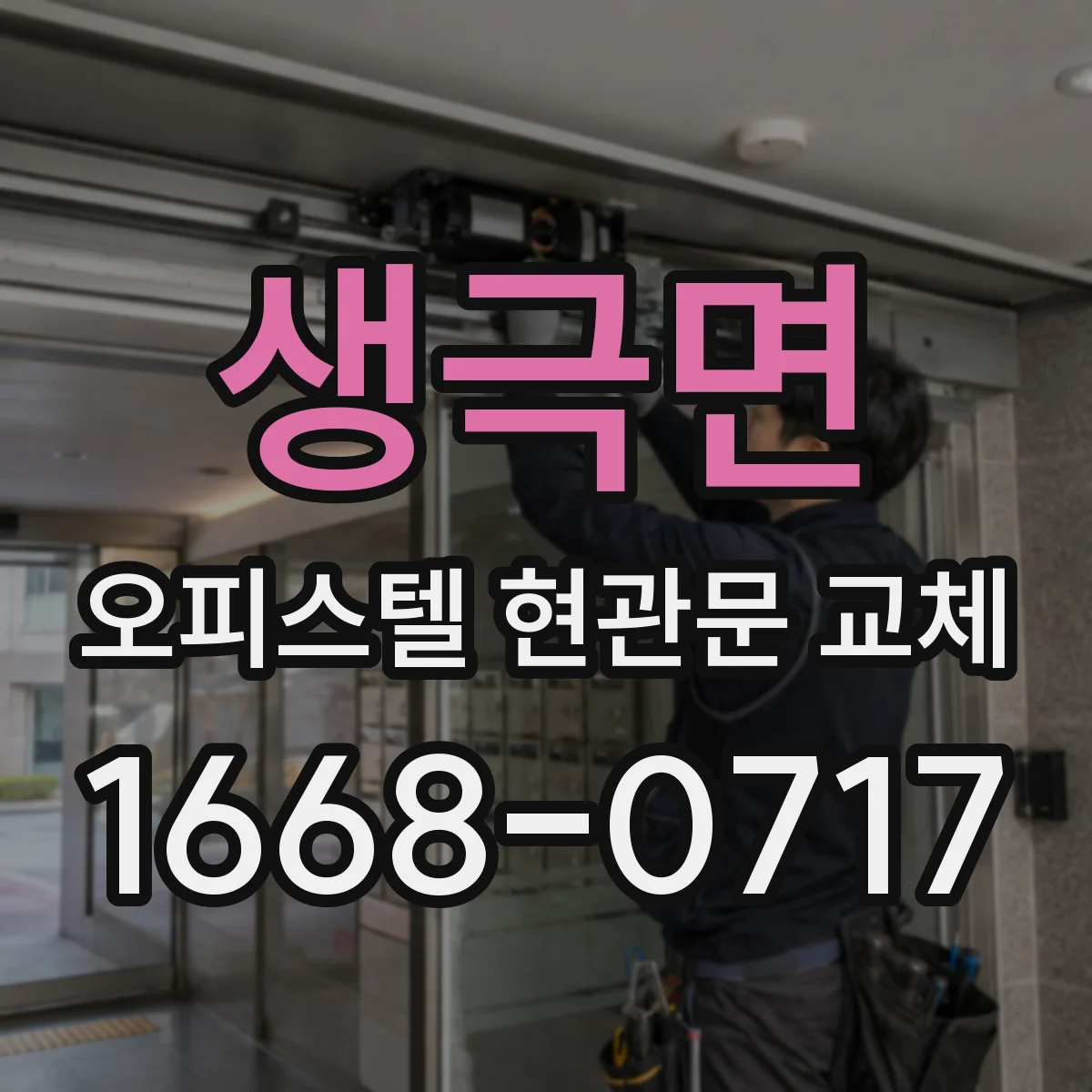 생극면 오피스텔 현관문 교체