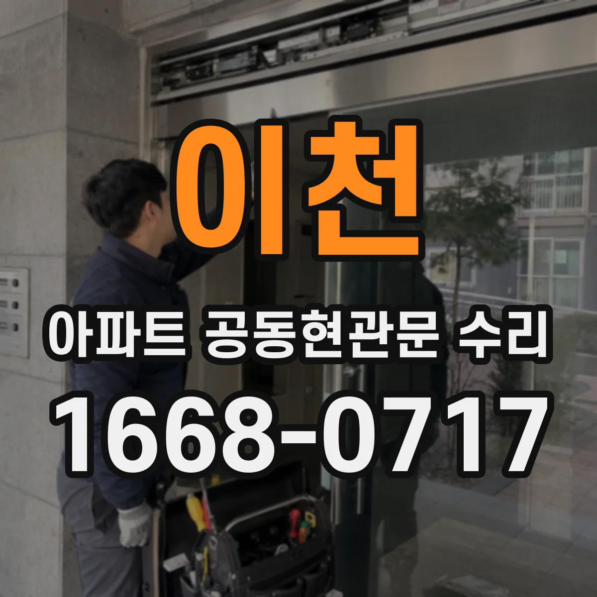 이천 아파트 공동현관문 수리