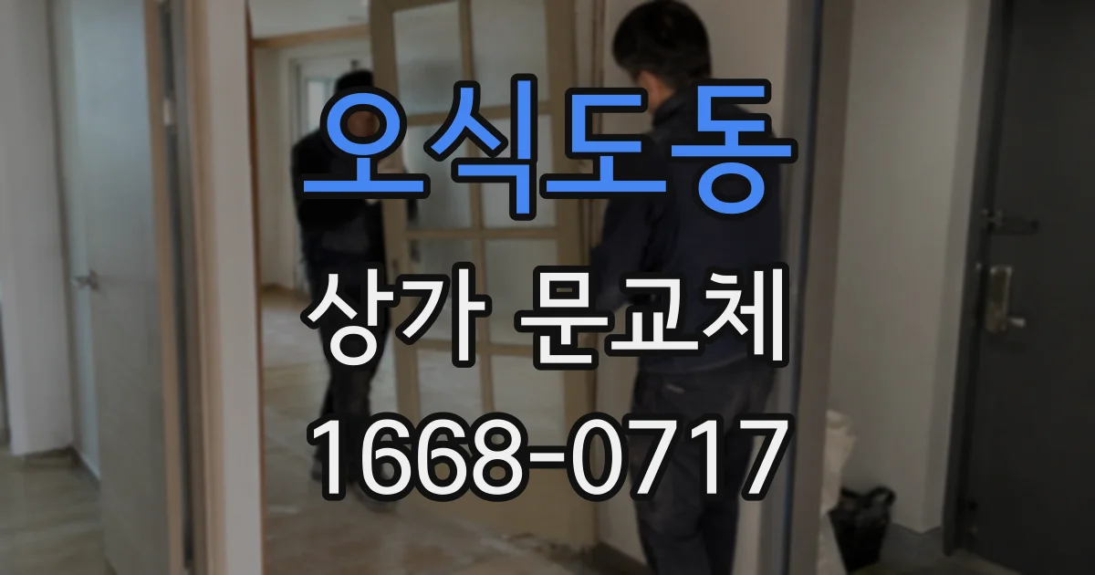 오식도동 상가 문교체