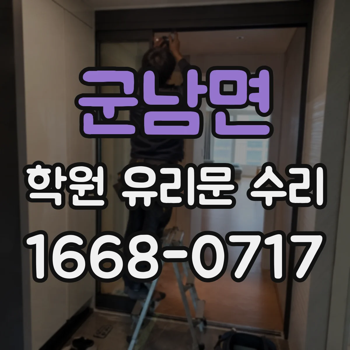 군남면 학원 유리문 수리