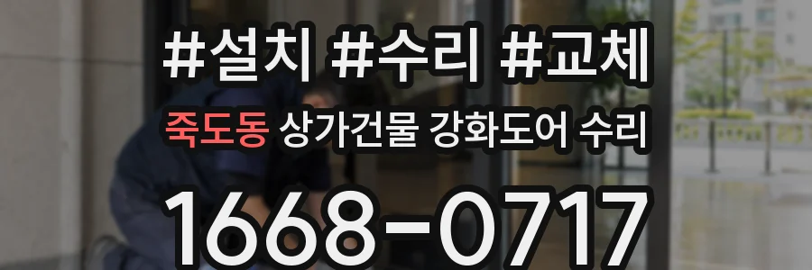 죽도동 상가건물 강화도어 수리