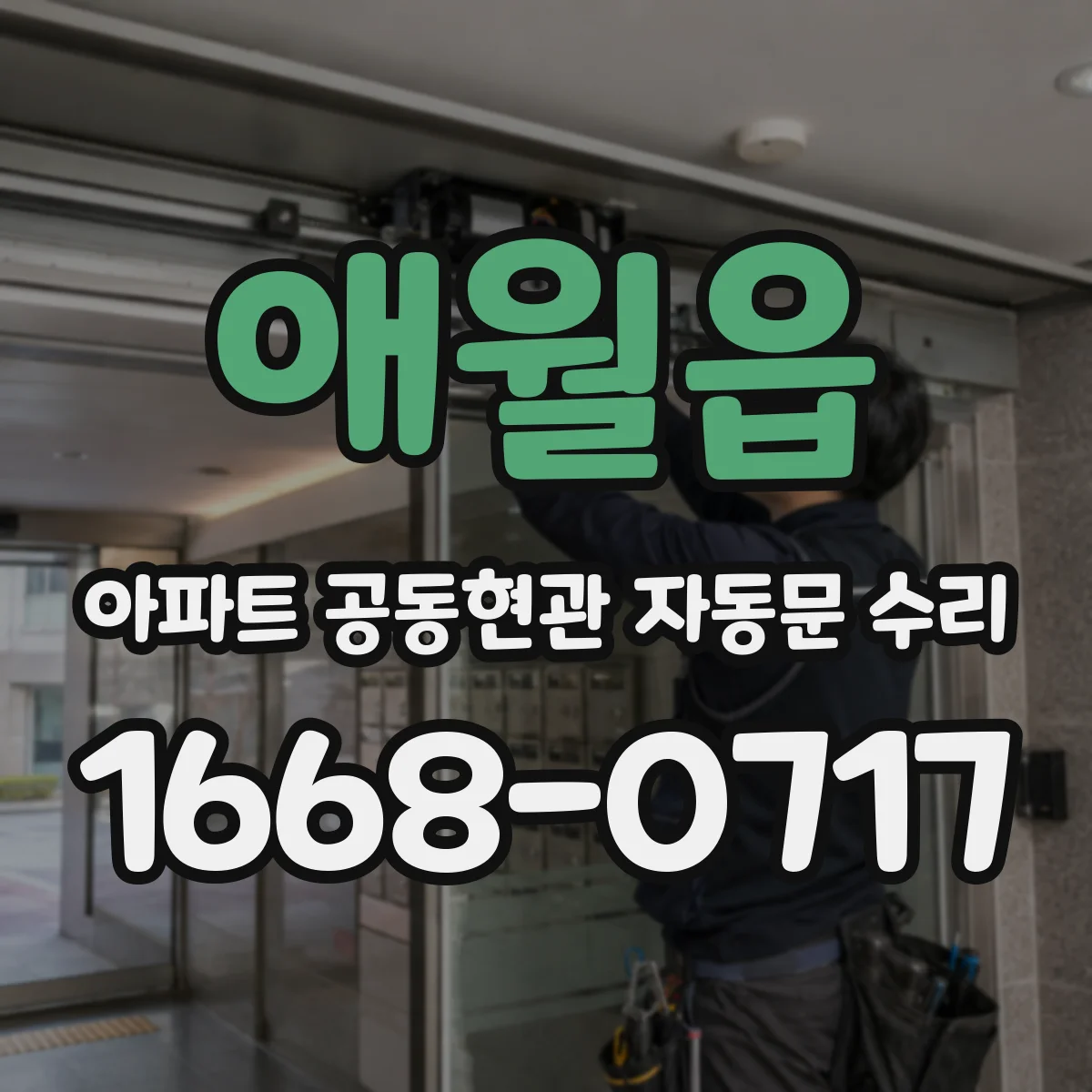 애월읍 아파트 공동현관 자동문 수리