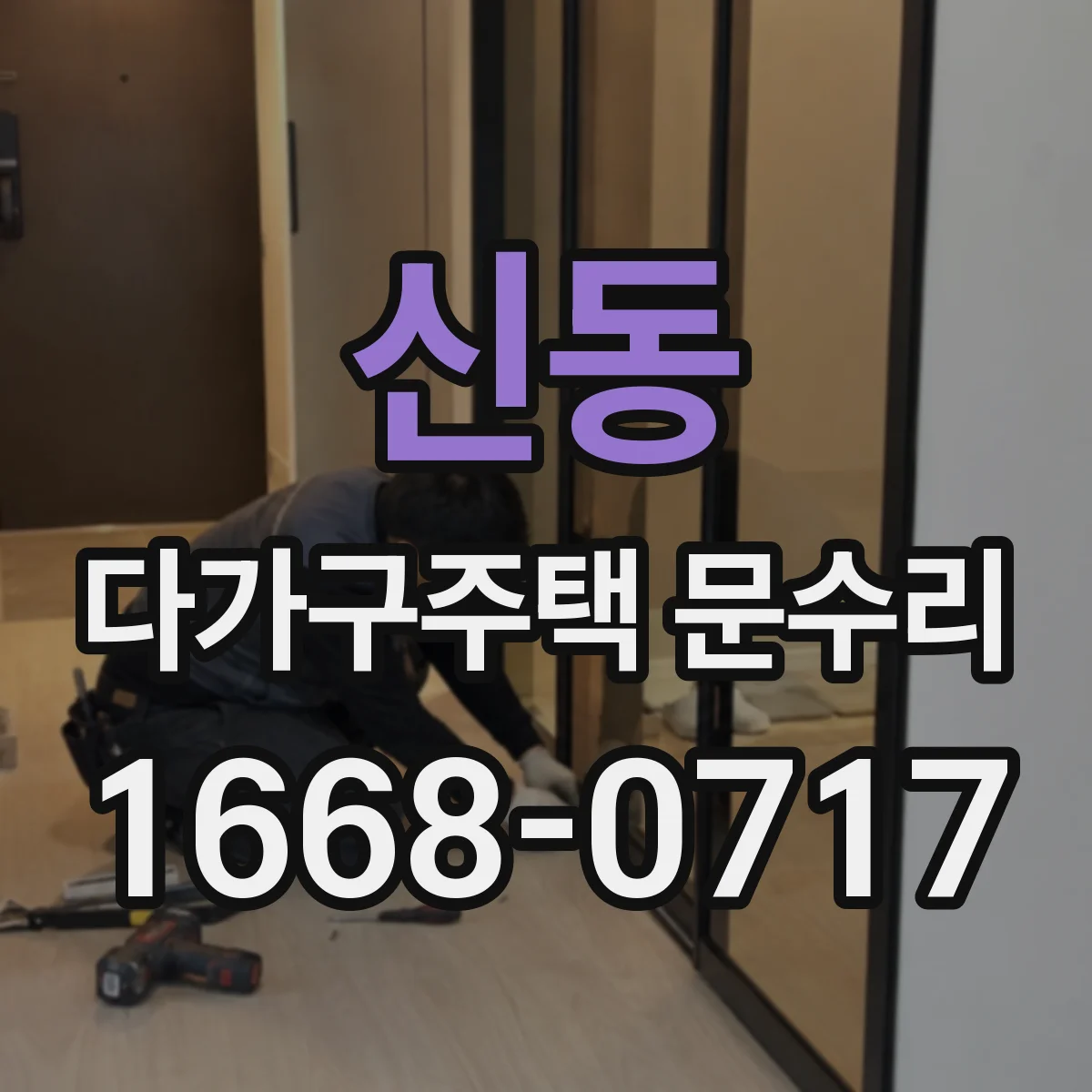 신동 다가구주택 문수리