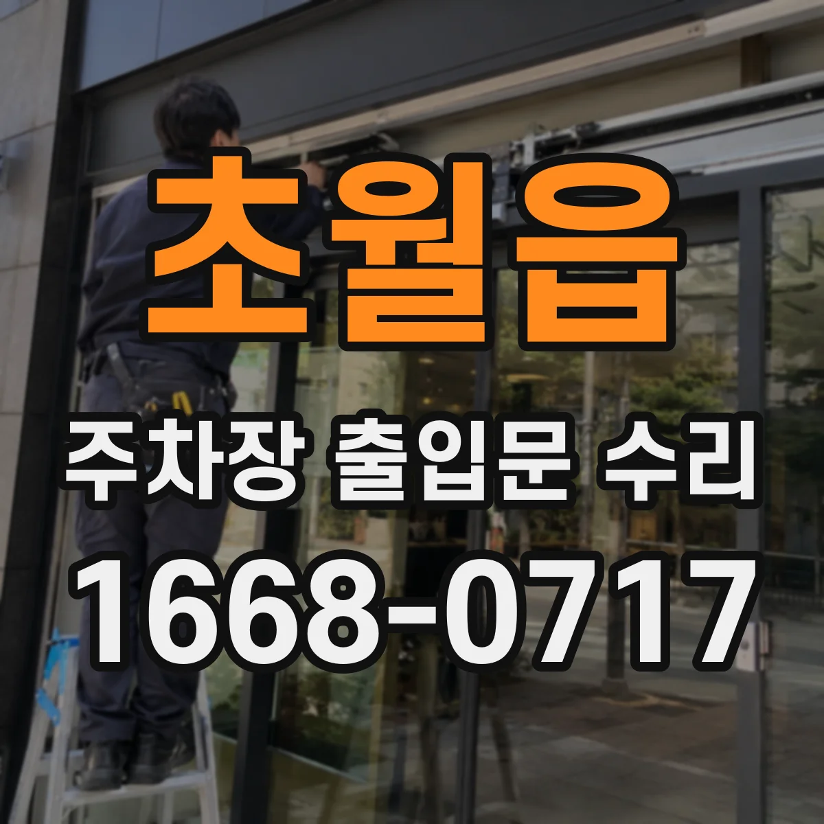 초월읍 주차장 출입문 수리