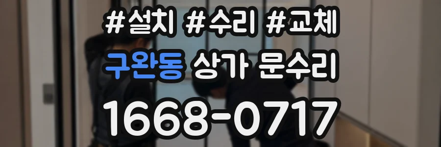 구완동 상가 문수리