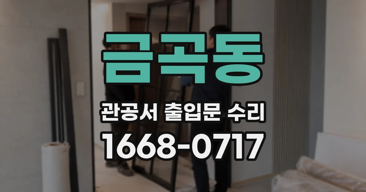 금곡동 관공서 출입문 수리