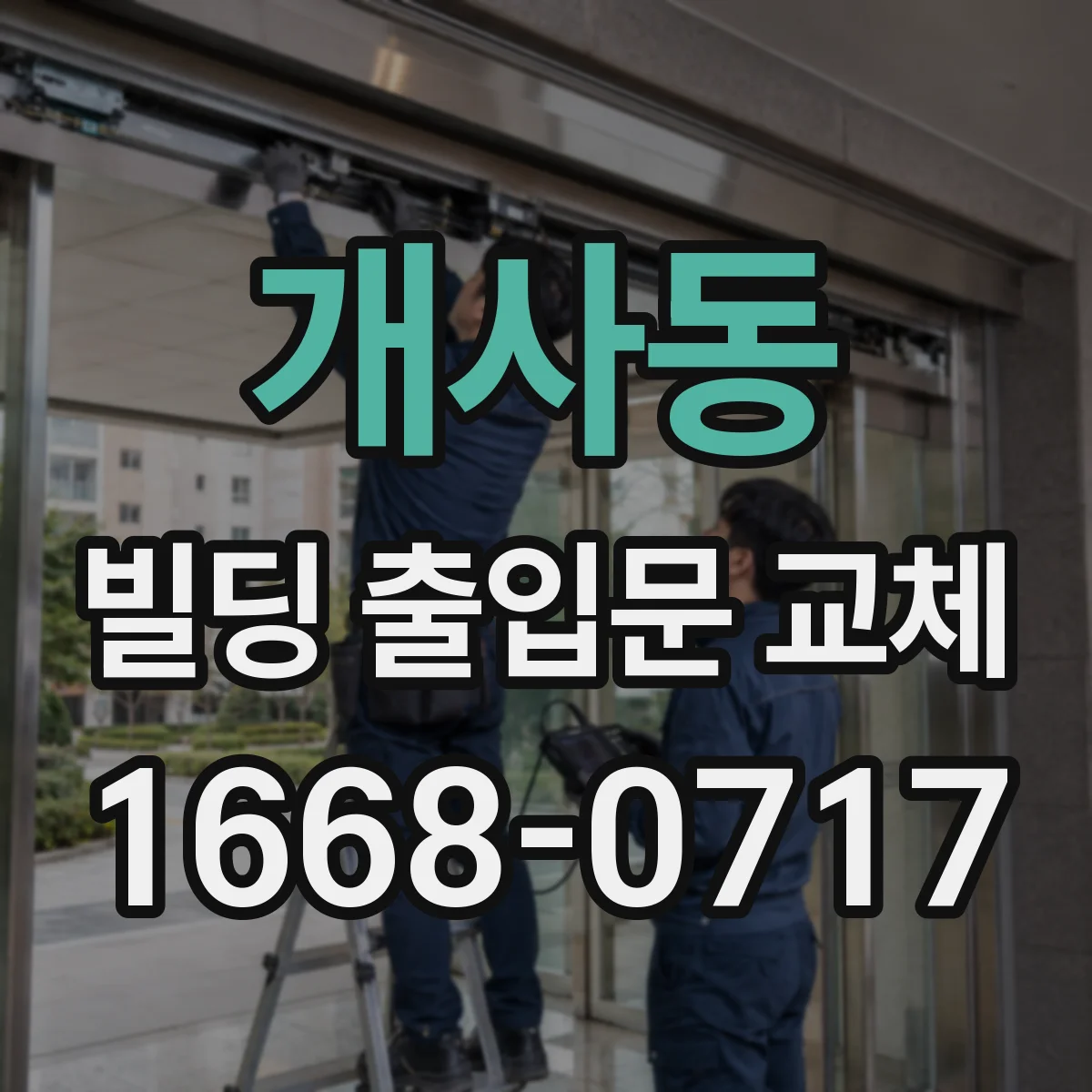 개사동 빌딩 출입문 교체