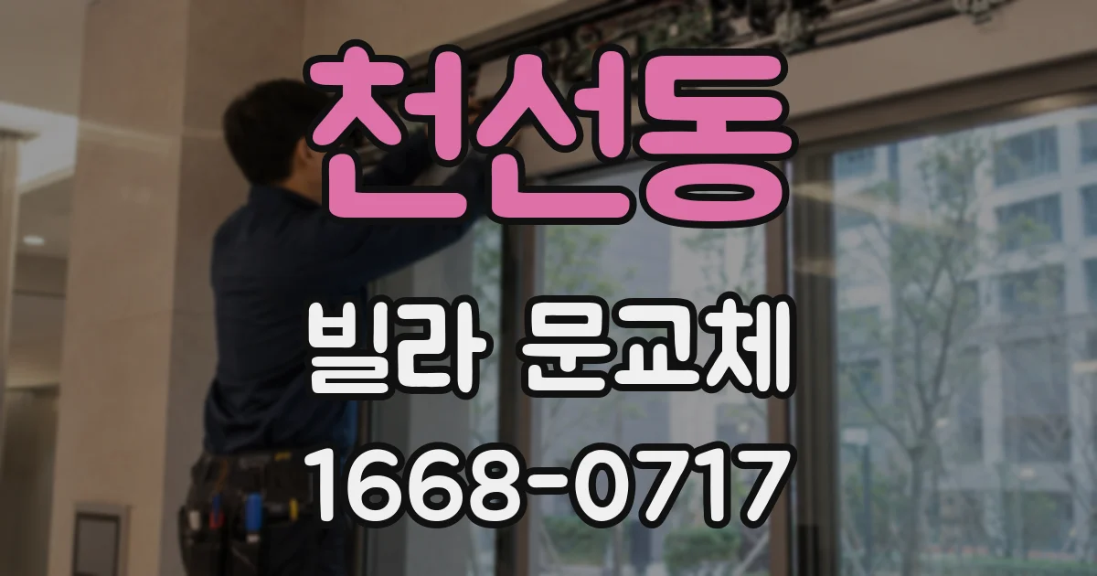 천선동 빌라 문교체