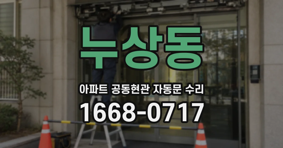 누상동 아파트 공동현관 자동문 수리