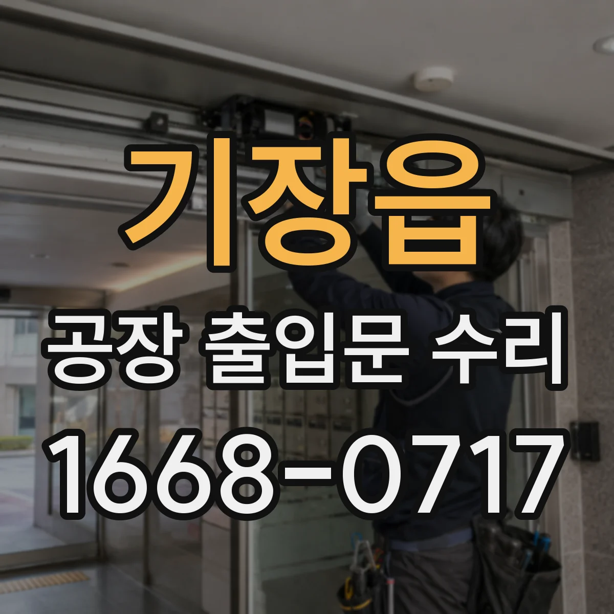 기장읍 공장 출입문 수리