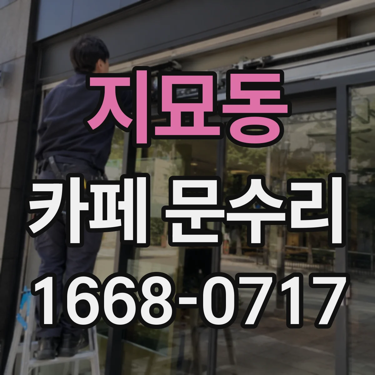 지묘동 카페 문수리