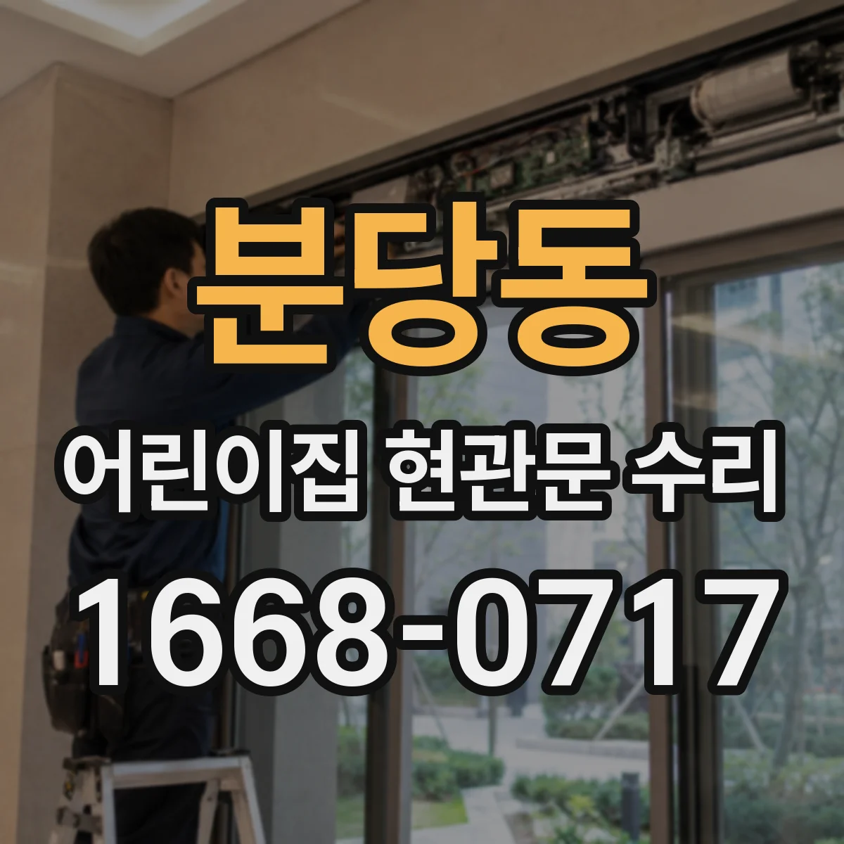 분당동 어린이집 현관문 수리
