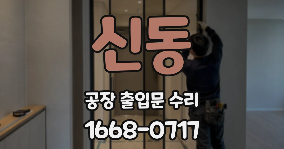 신동 공장 출입문 수리