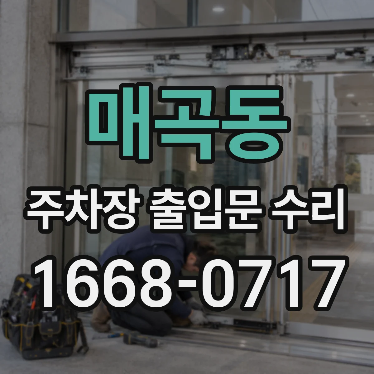 매곡동 주차장 출입문 수리