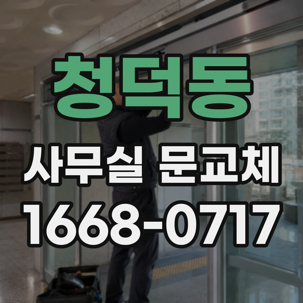 청덕동 사무실 문교체