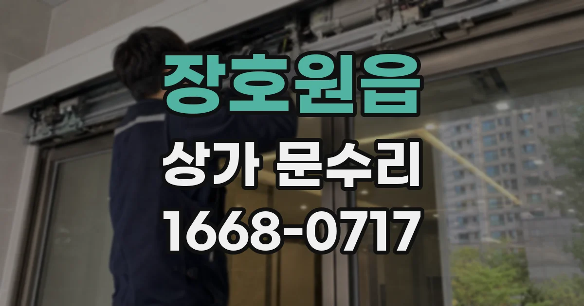 장호원읍 상가 문수리