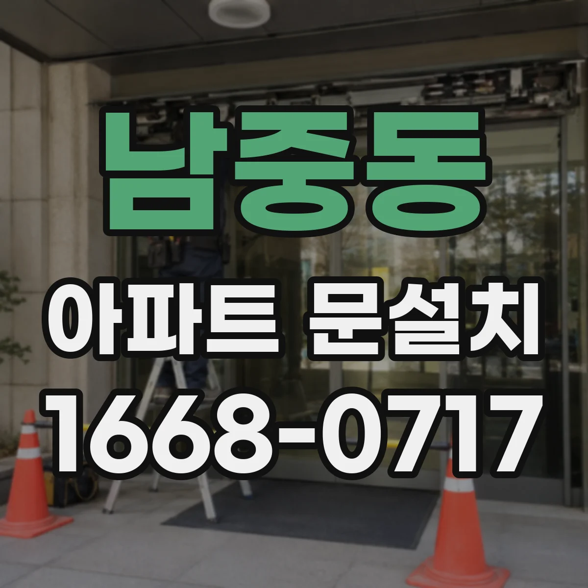 남중동 아파트 문설치