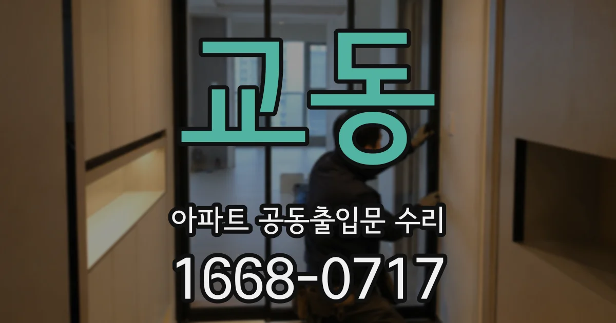 교동 아파트 공동출입문 수리