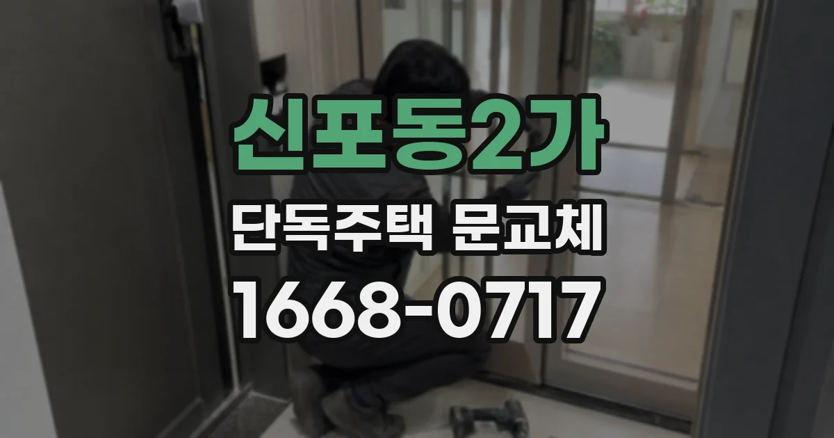 신포동2가 단독주택 문교체