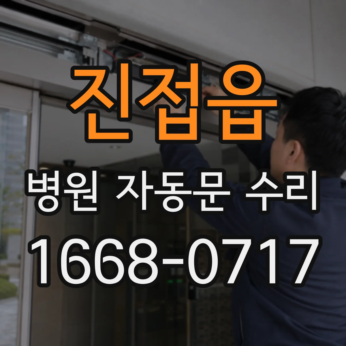 진접읍 병원 자동문 수리