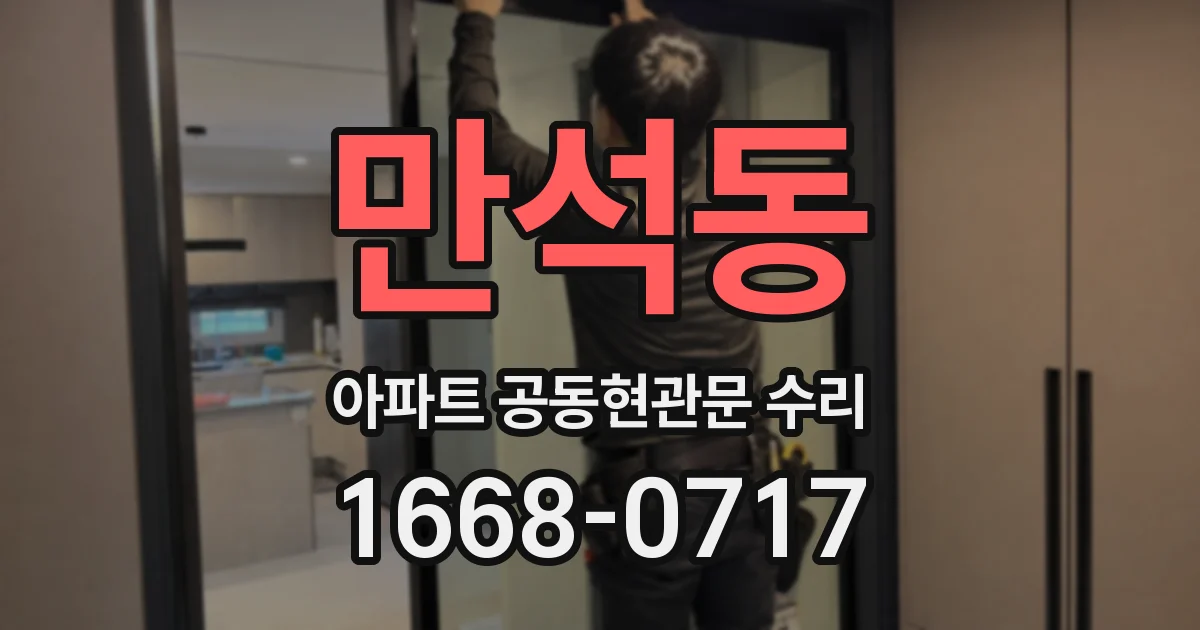 만석동 아파트 공동현관문 수리