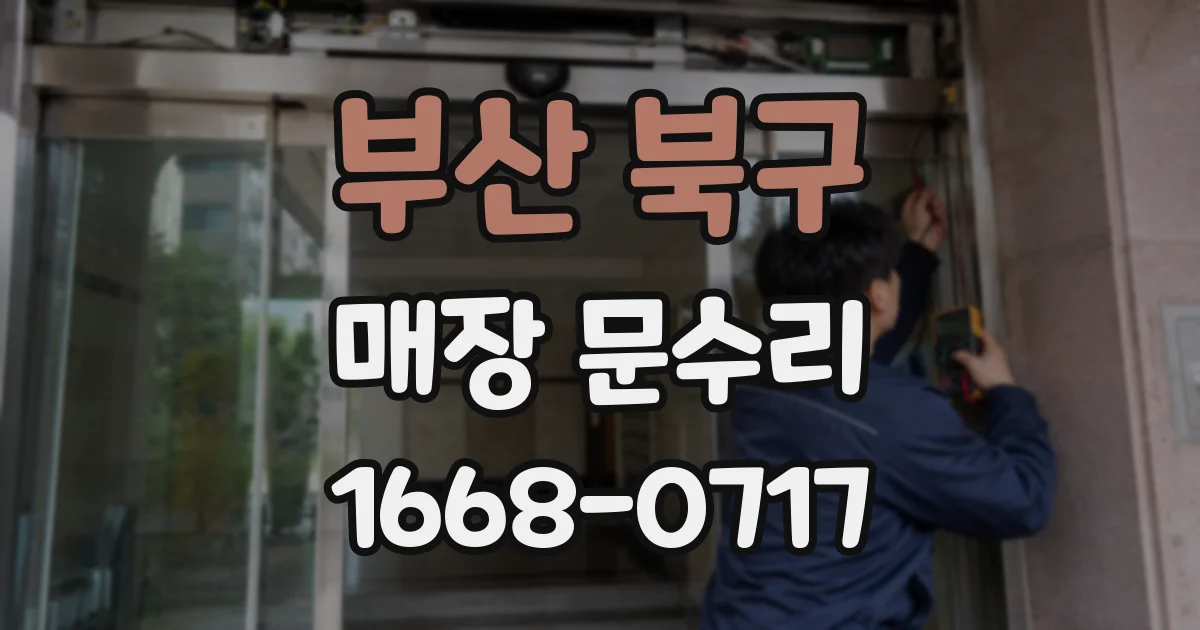 부산 북구 매장 문수리